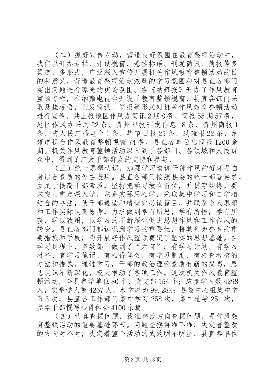 2024年县委书记在全县机关作风教育整顿活动总结会上的致辞_第2页