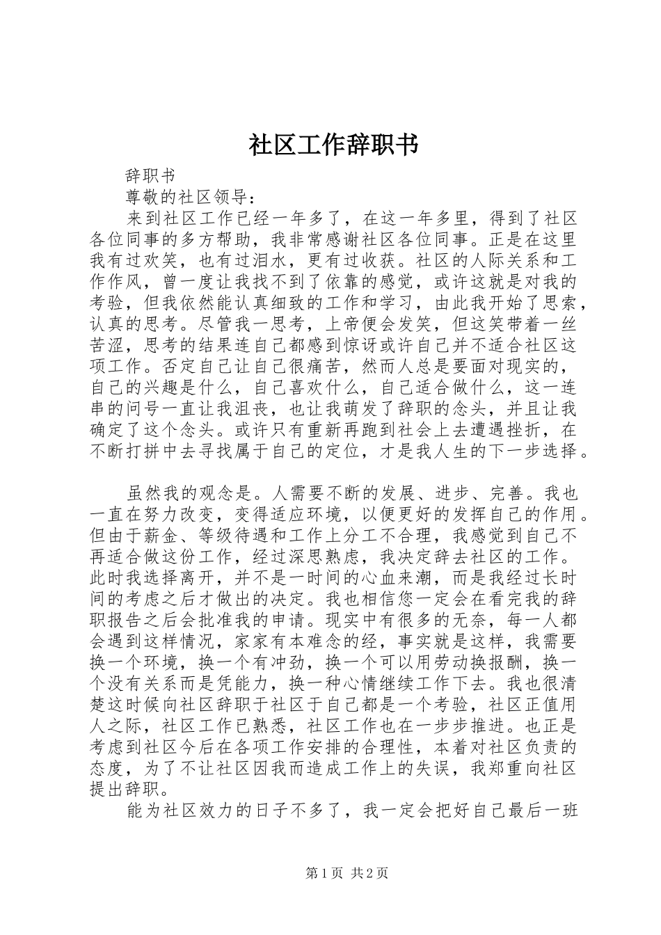 2024年社区工作辞职书_第1页