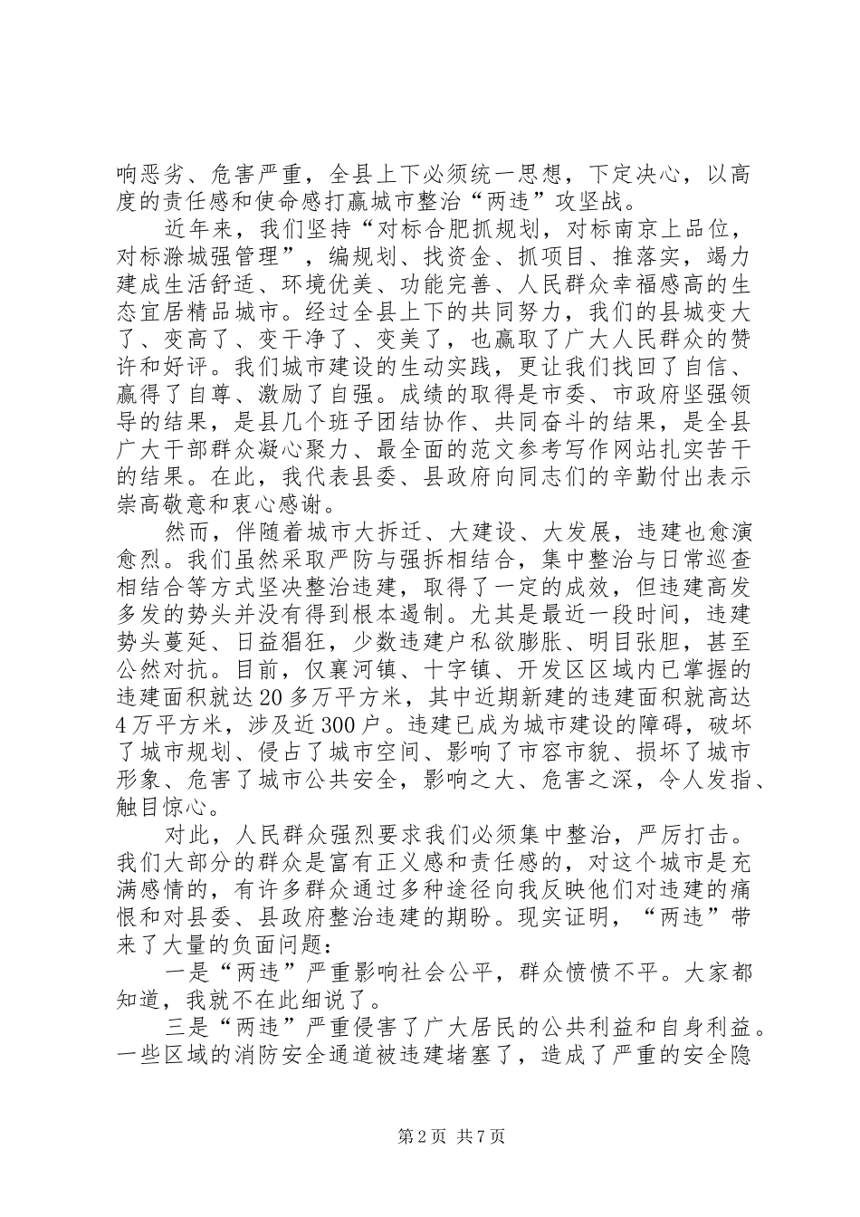 2024年县委书记在全县集中整治两违专项行动动员大会上的致辞稿_第2页