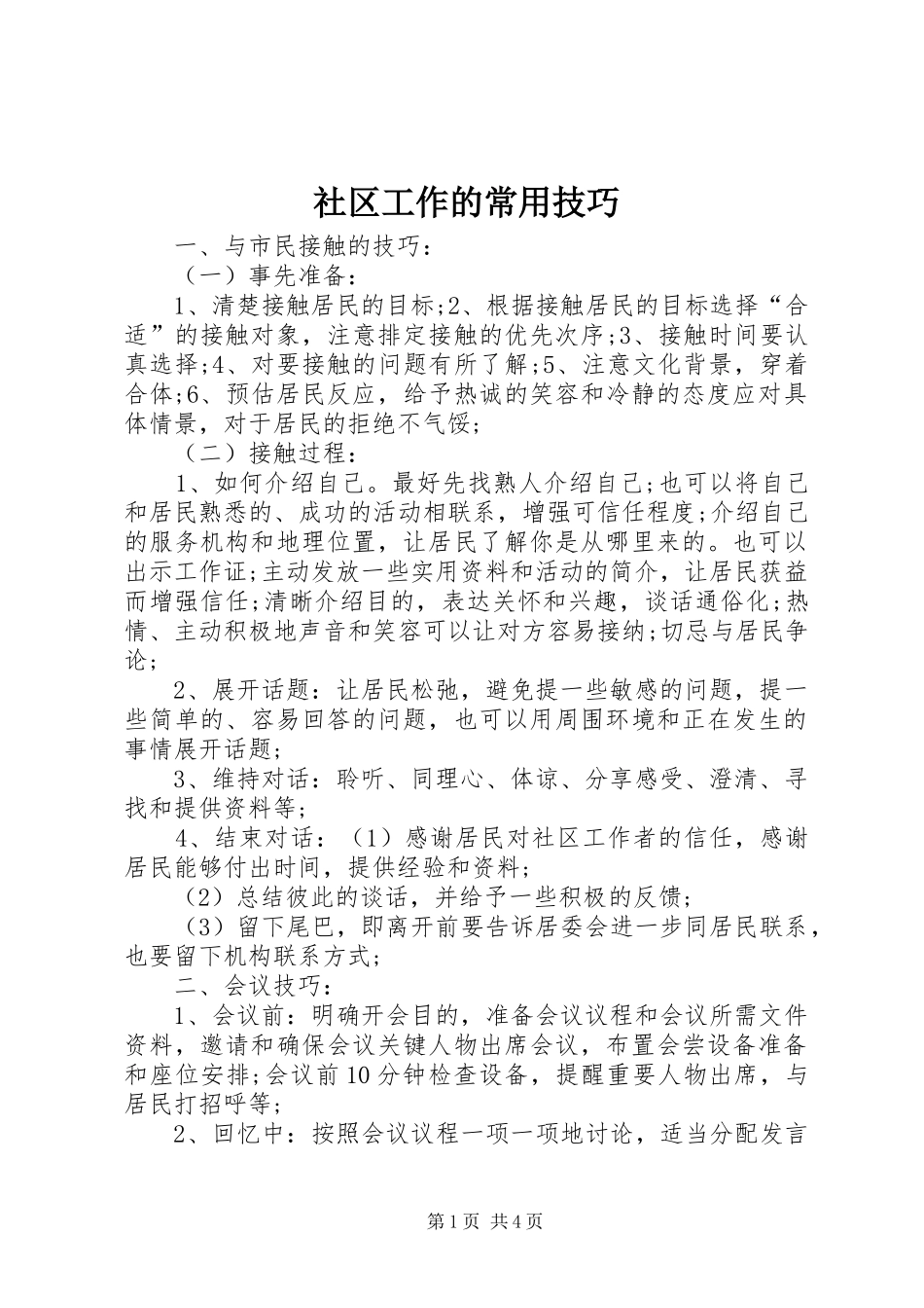 2024年社区工作的常用技巧_第1页