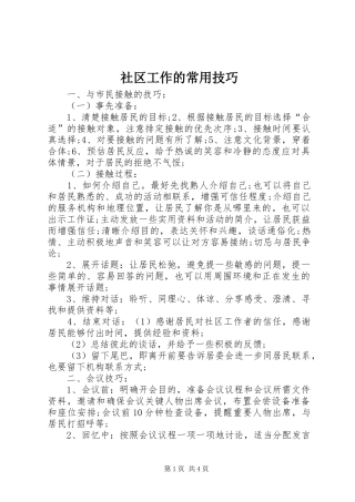 2024年社区工作的常用技巧