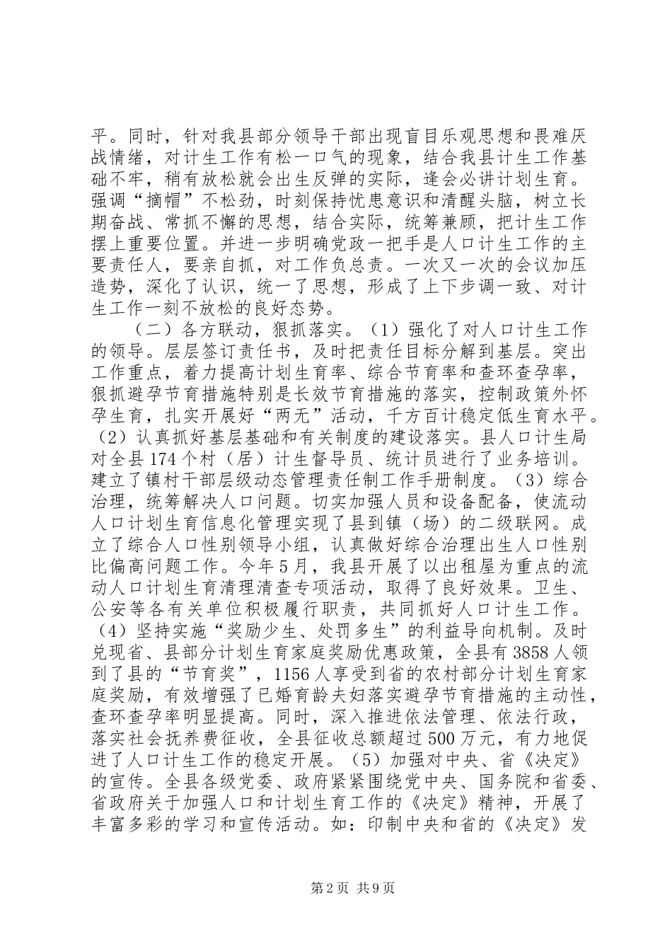 2024年县委书记在全县计划生育工作会的致辞_第2页