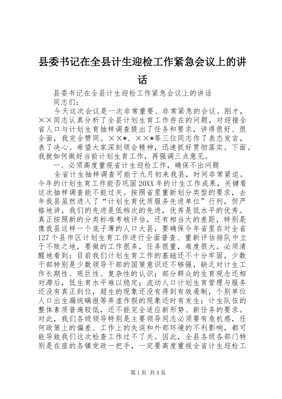 2024年县委书记在全县计生迎检工作紧急会议上的致辞_第1页