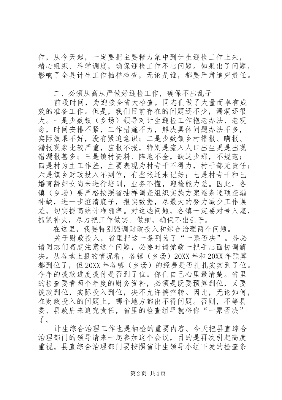 2024年县委书记在全县计生迎检工作紧急会议上的致辞_第2页