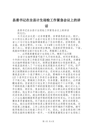 2024年县委书记在全县计生迎检工作紧急会议上的致辞