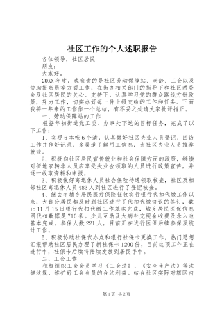 2024年社区工作的个人述职报告