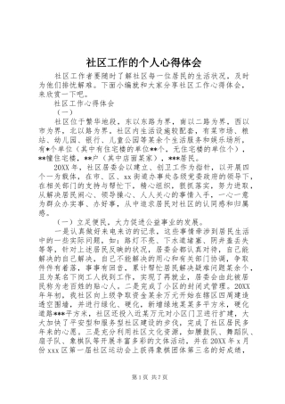 2024年社区工作的个人心得体会