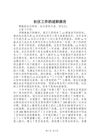 2024年社区工作的述职报告