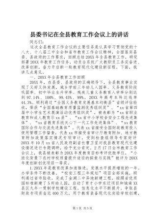 2024年县委书记在全县教育工作会议上的致辞