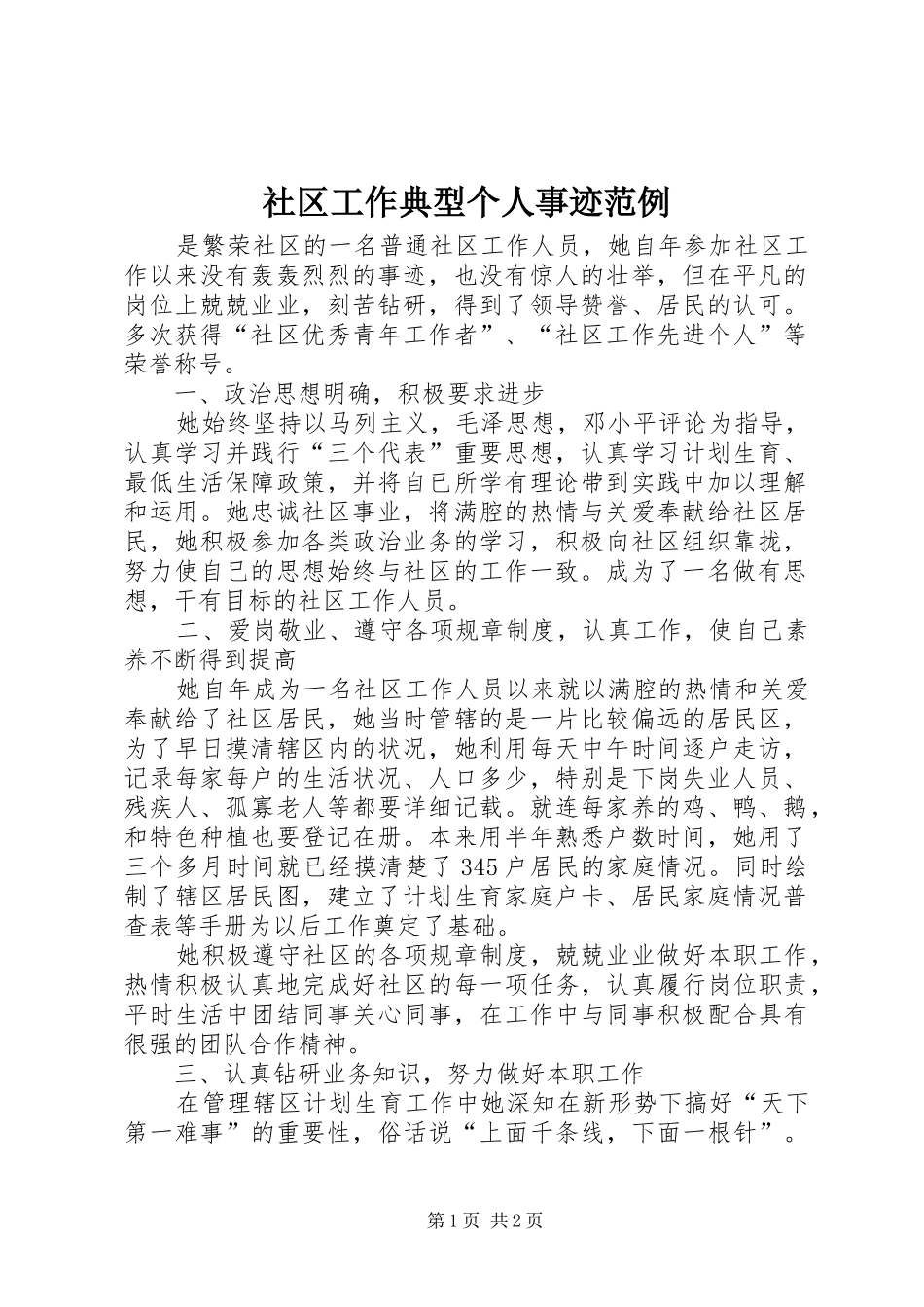 2024年社区工作典型个人事迹范例_第1页