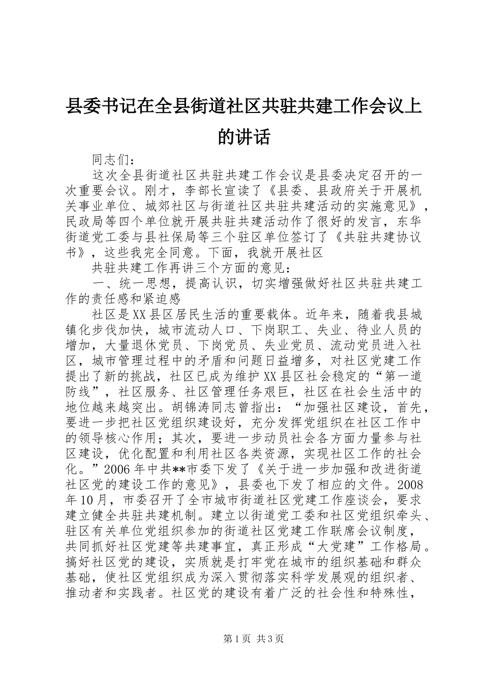 2024年县委书记在全县街道社区共驻共建工作会议上的致辞_第1页