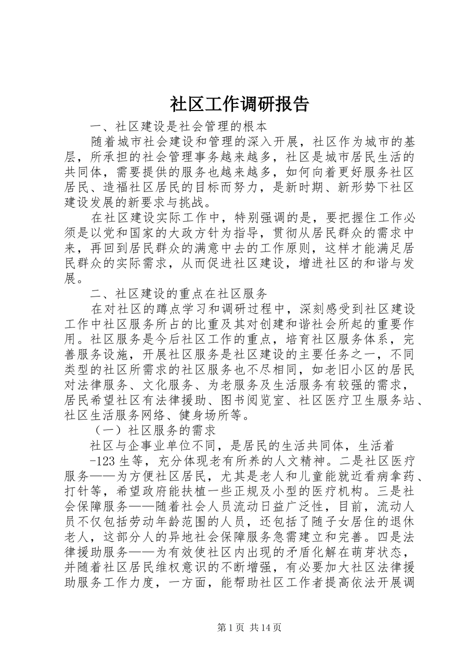 2024年社区工作调研报告_第1页