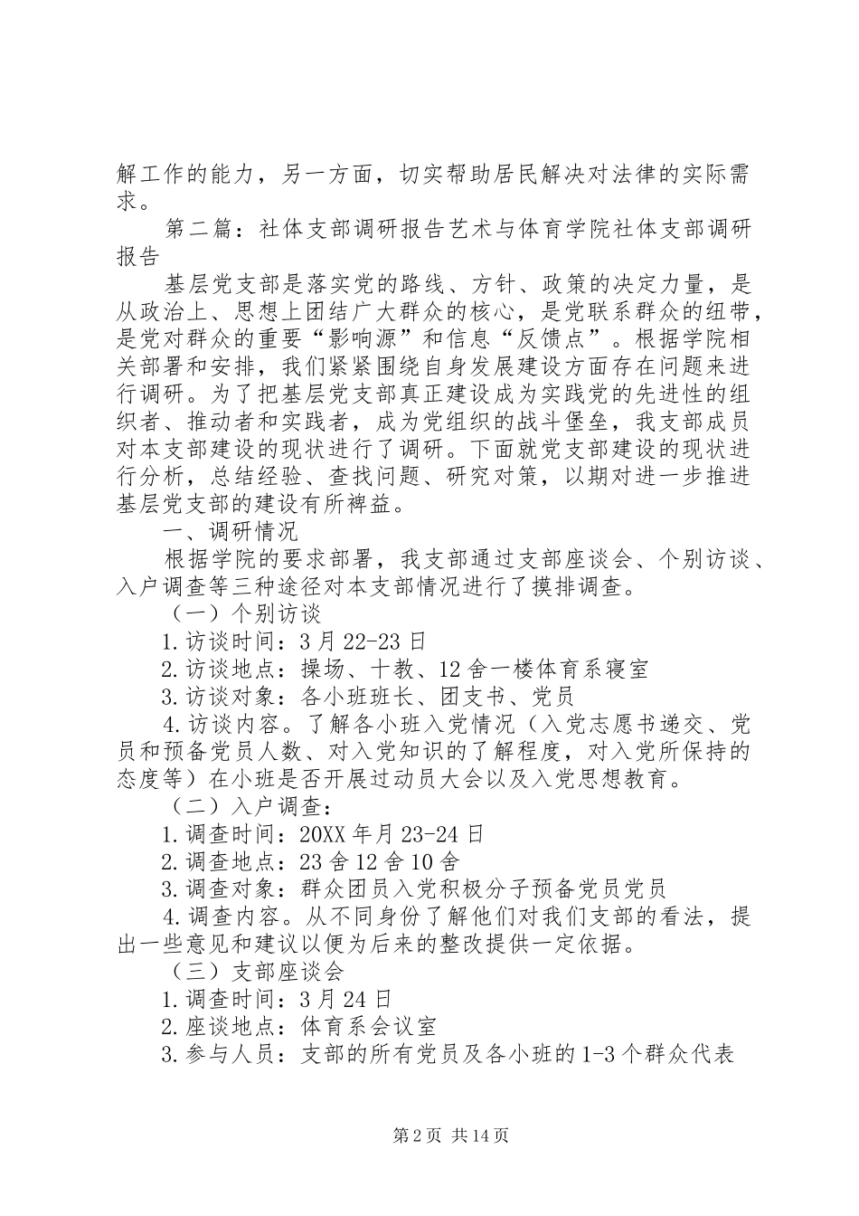 2024年社区工作调研报告_第2页