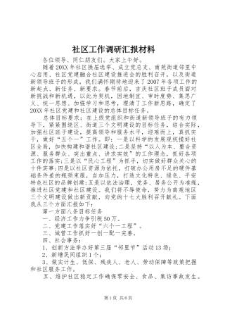 2024年社区工作调研汇报材料