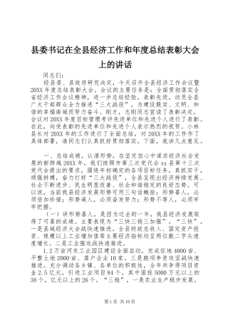 2024年县委书记在全县经济工作和年度总结表彰大会上的致辞