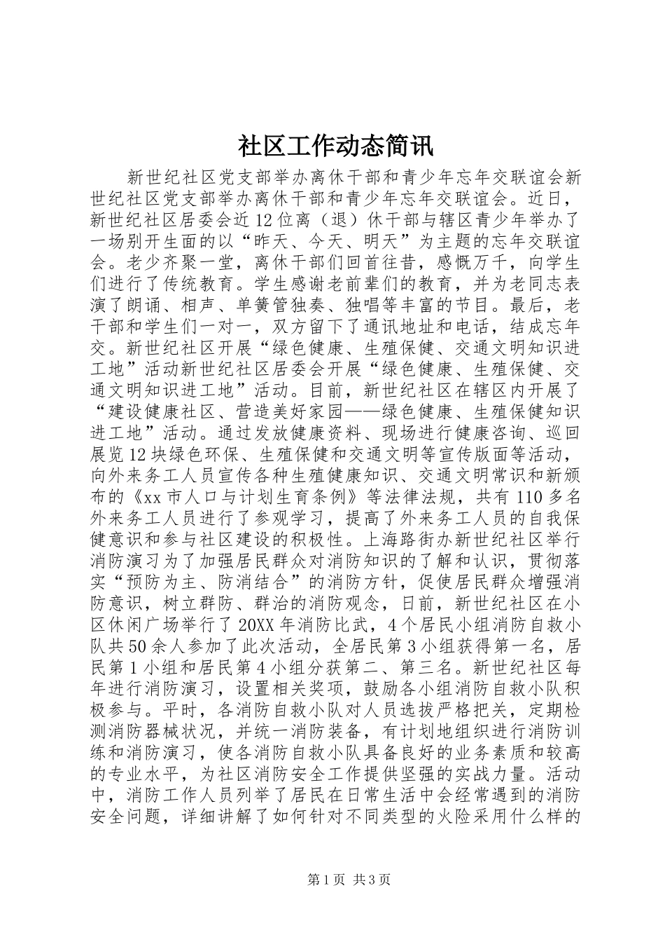 2024年社区工作动态简讯_第1页