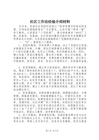 2024年社区工作法经验介绍材料