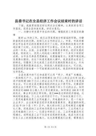2024年县委书记在全县经济工作会议结束时的致辞