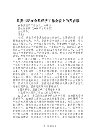 2024年县委书记在全县经济工作会议上的发言稿