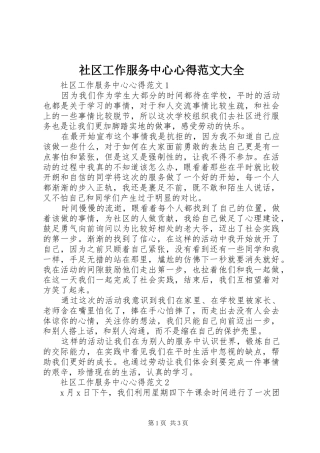 2024年社区工作服务中心心得范文大全