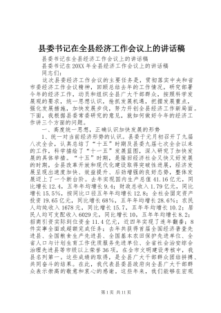 2024年县委书记在全县经济工作会议上的致辞稿