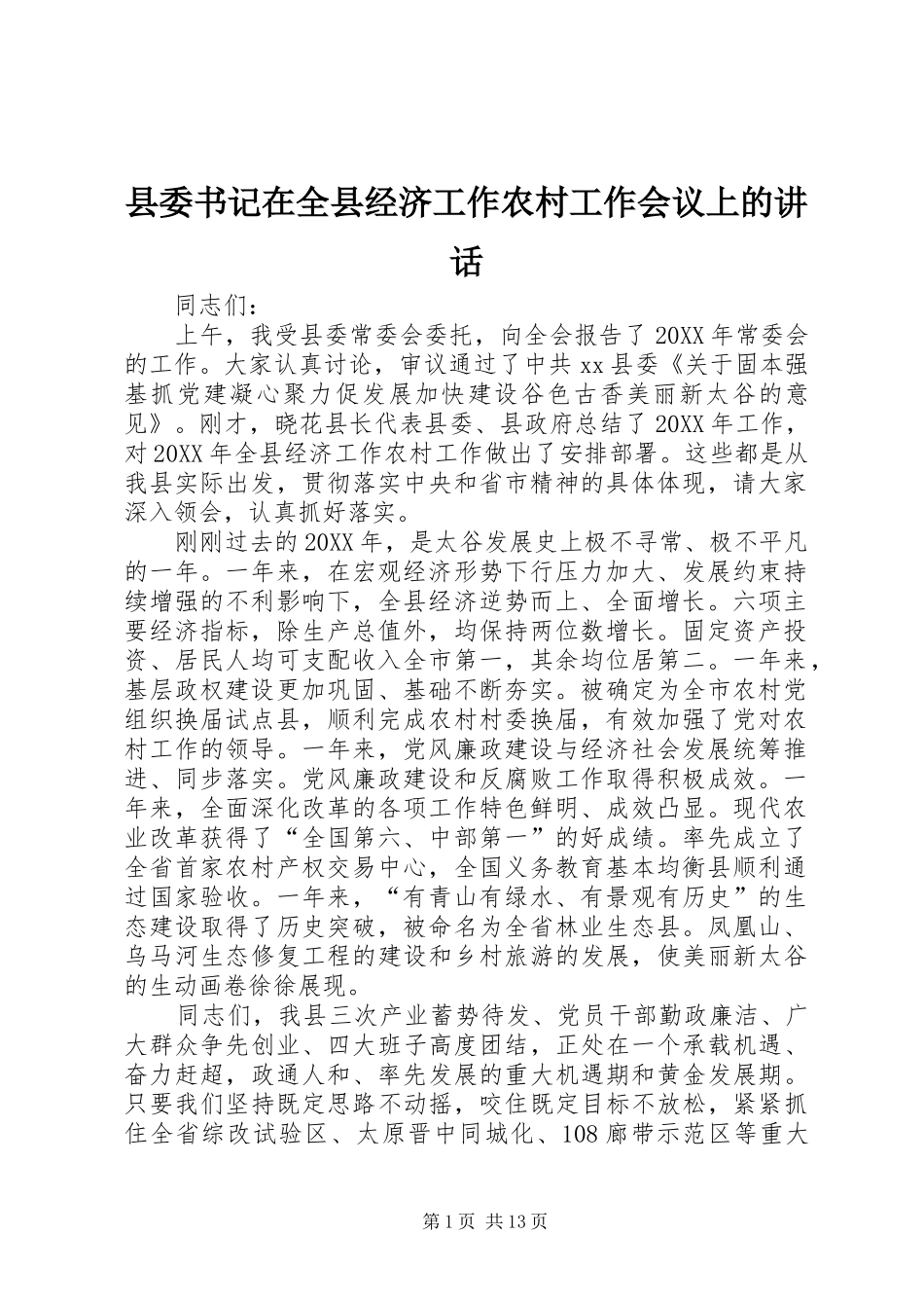 2024年县委书记在全县经济工作农村工作会议上的致辞_第1页