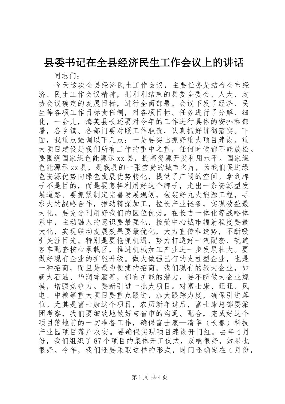 2024年县委书记在全县经济民生工作会议上的致辞_第1页