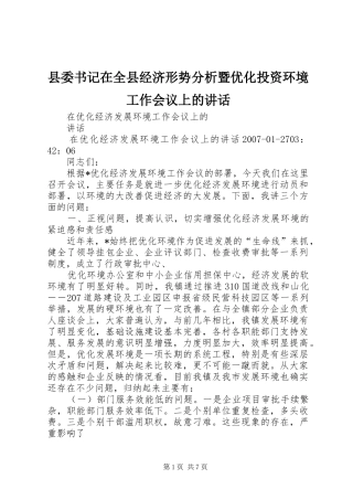 2024年县委书记在全县经济形势分析暨优化投资环境工作会议上的致辞
