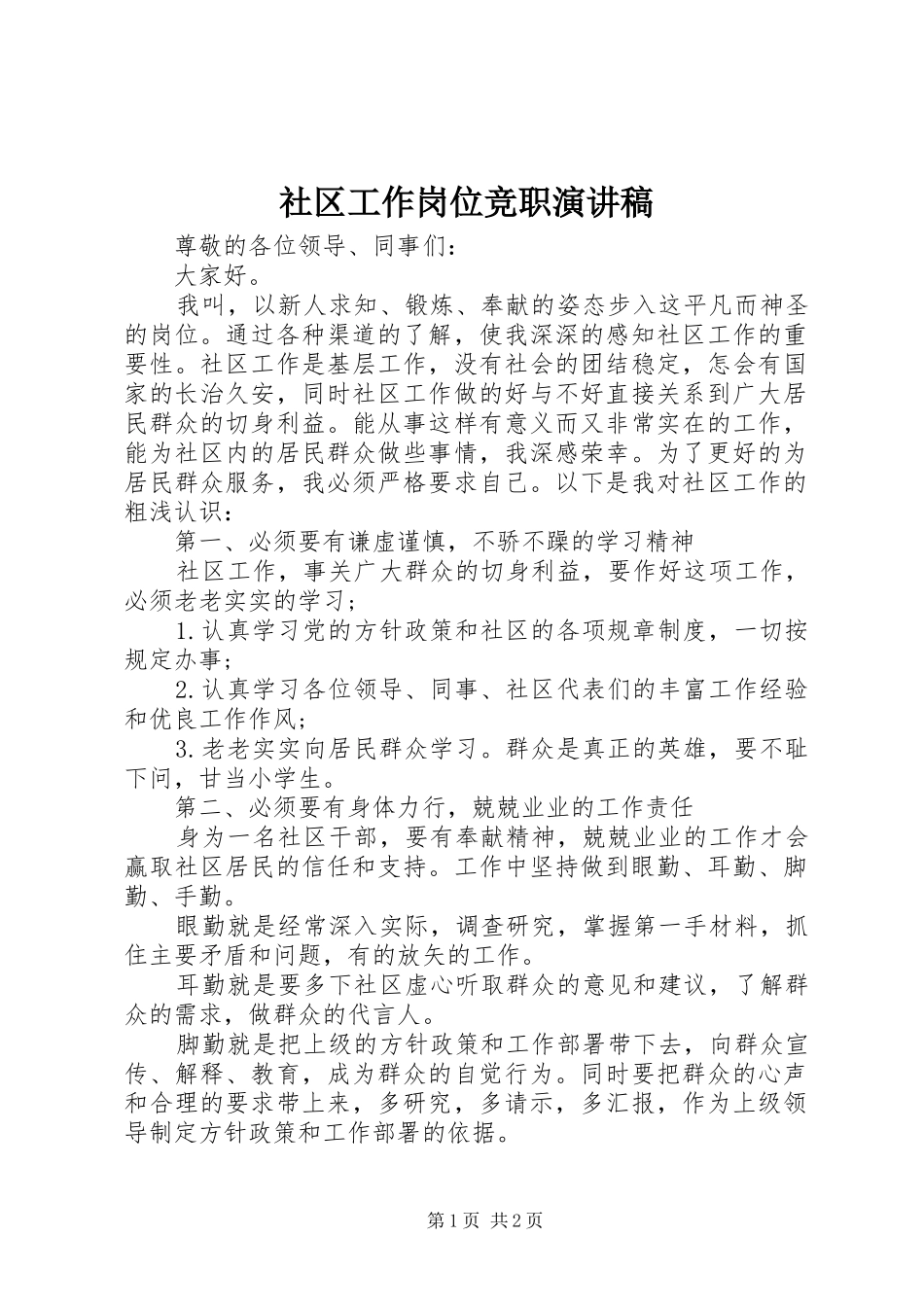 2024年社区工作岗位竞职演讲稿_第1页