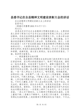 2024年县委书记在全县精神文明建设表彰大会的致辞