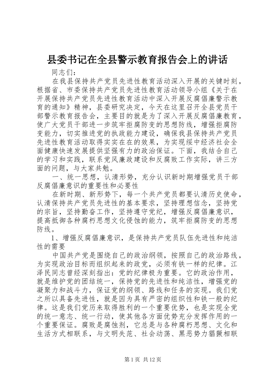 2024年县委书记在全县警示教育报告会上的致辞_第1页