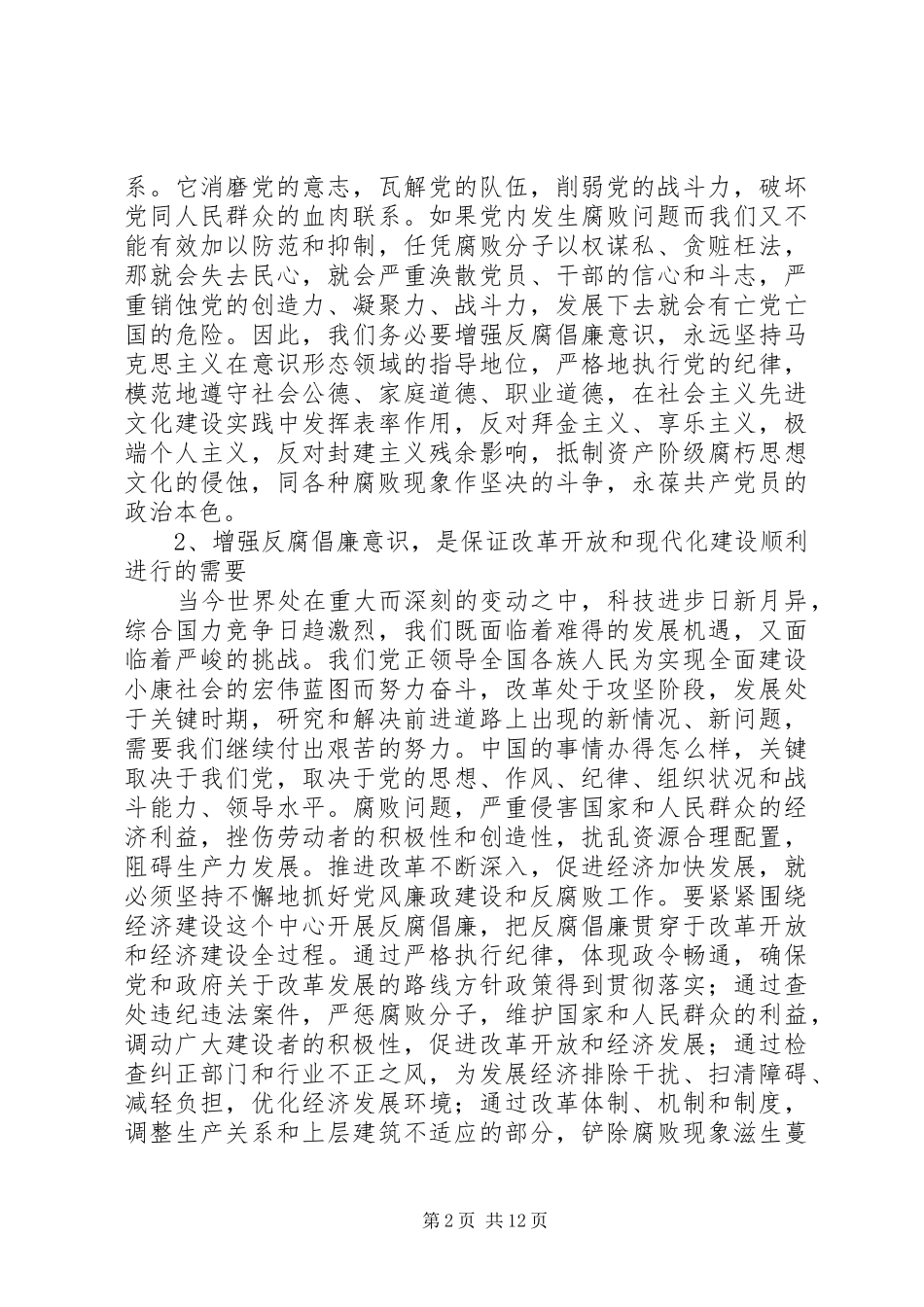 2024年县委书记在全县警示教育报告会上的致辞_第2页