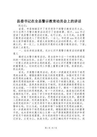 2024年县委书记在全县警示教育动员会上的致辞