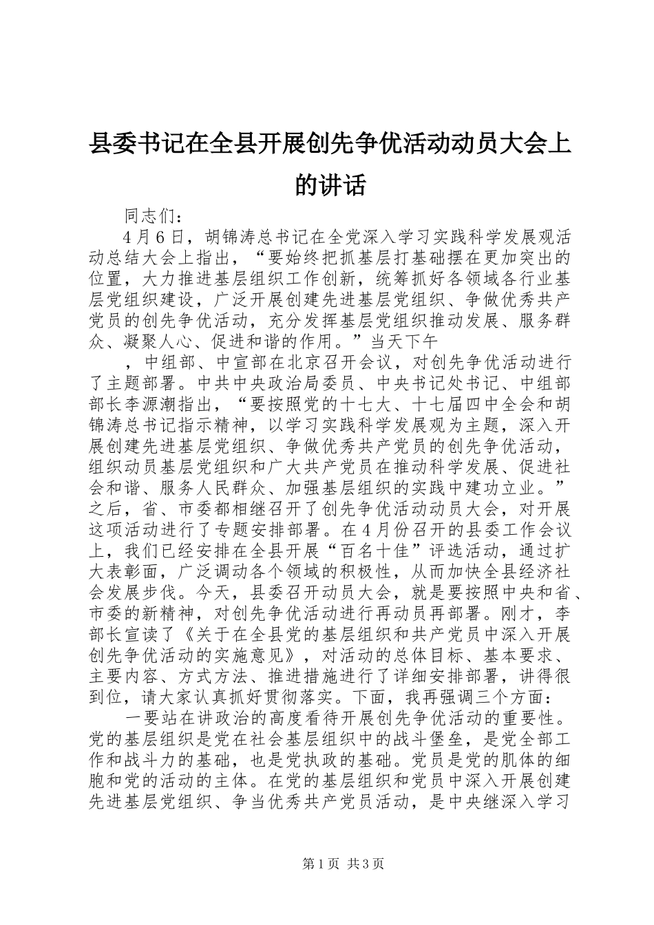 2024年县委书记在全县开展创先争优活动动员大会上的致辞_第1页