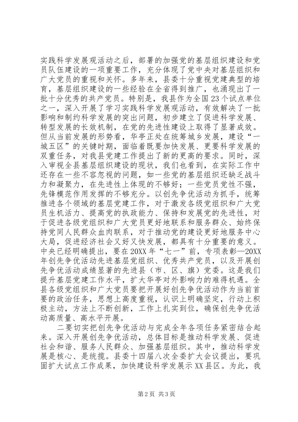 2024年县委书记在全县开展创先争优活动动员大会上的致辞_第2页