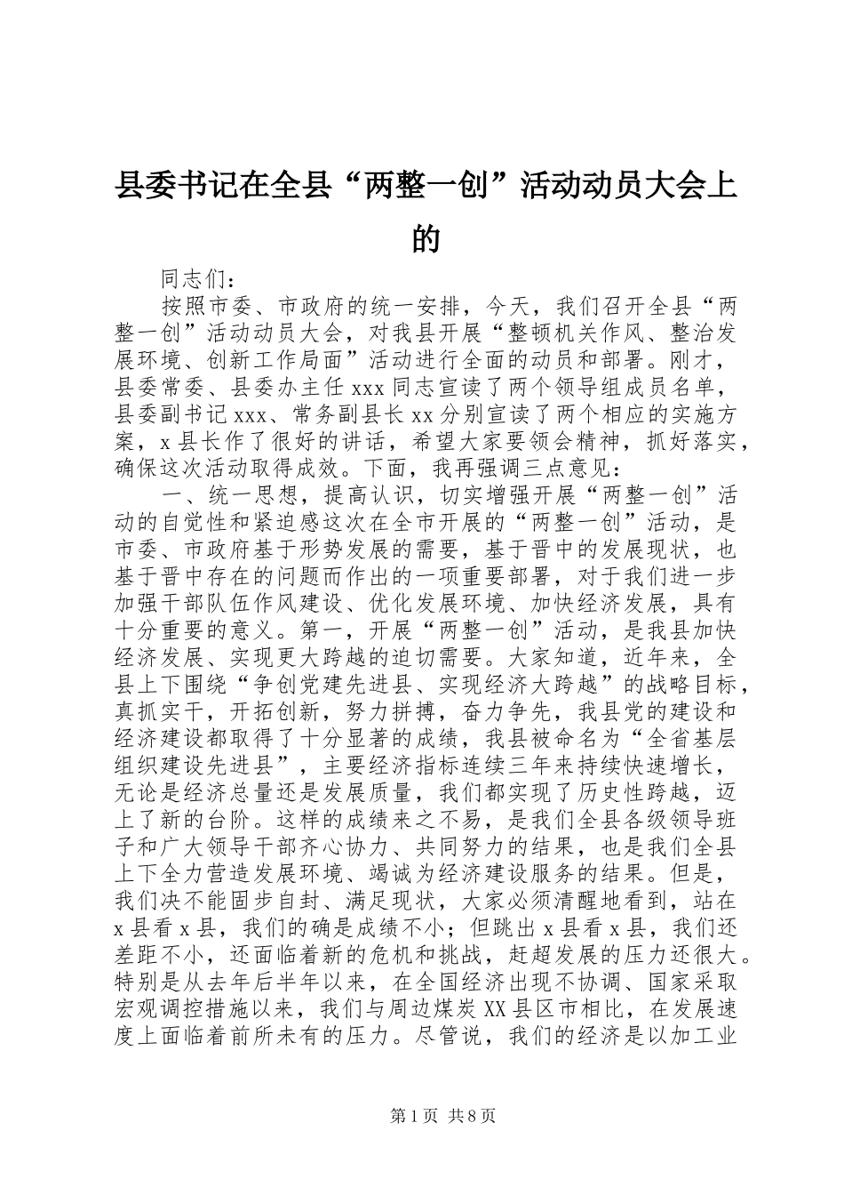 2024年县委书记在全县两整一创活动动员大会上的_第1页