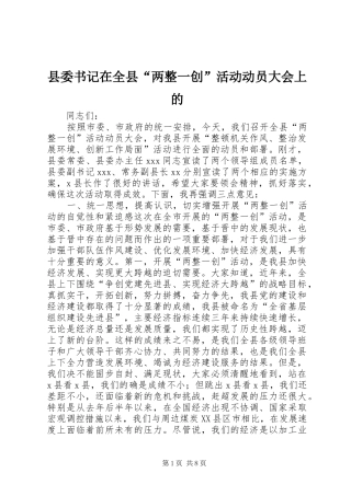 2024年县委书记在全县两整一创活动动员大会上的