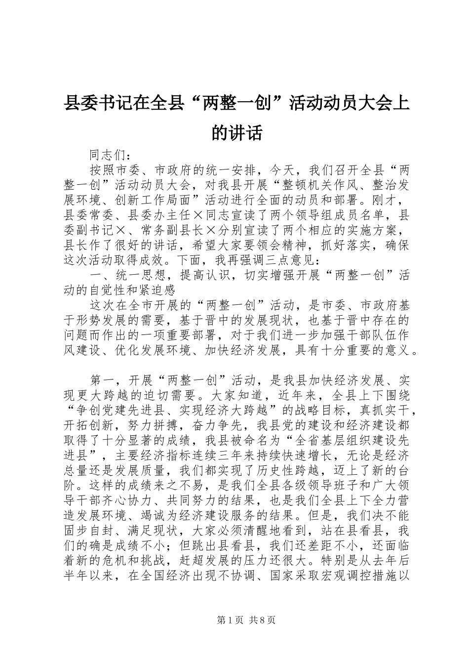 2024年县委书记在全县两整一创活动动员大会上的致辞_第1页
