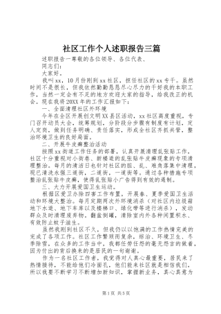 2024年社区工作个人述职报告三篇