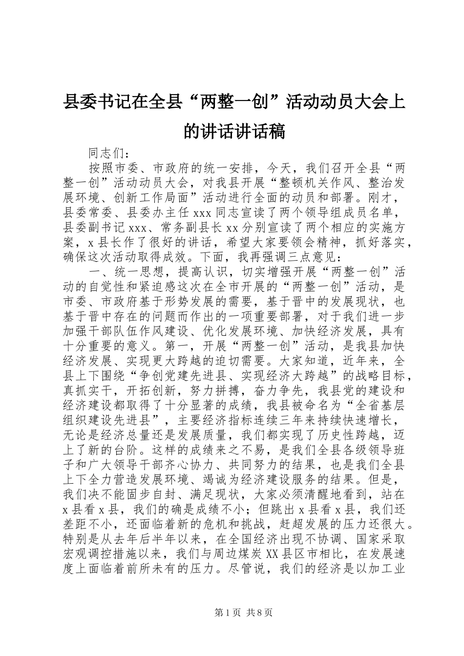 2024年县委书记在全县两整一创活动动员大会上的致辞致辞稿_第1页