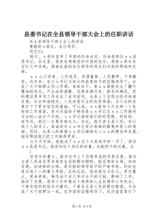 2024年县委书记在全县领导干部大会上的任职致辞