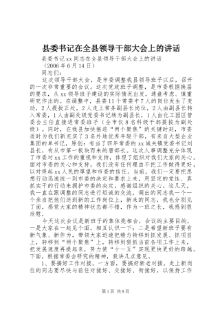 2024年县委书记在全县领导干部大会上的致辞