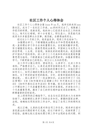 2024年社区工作个人心得体会