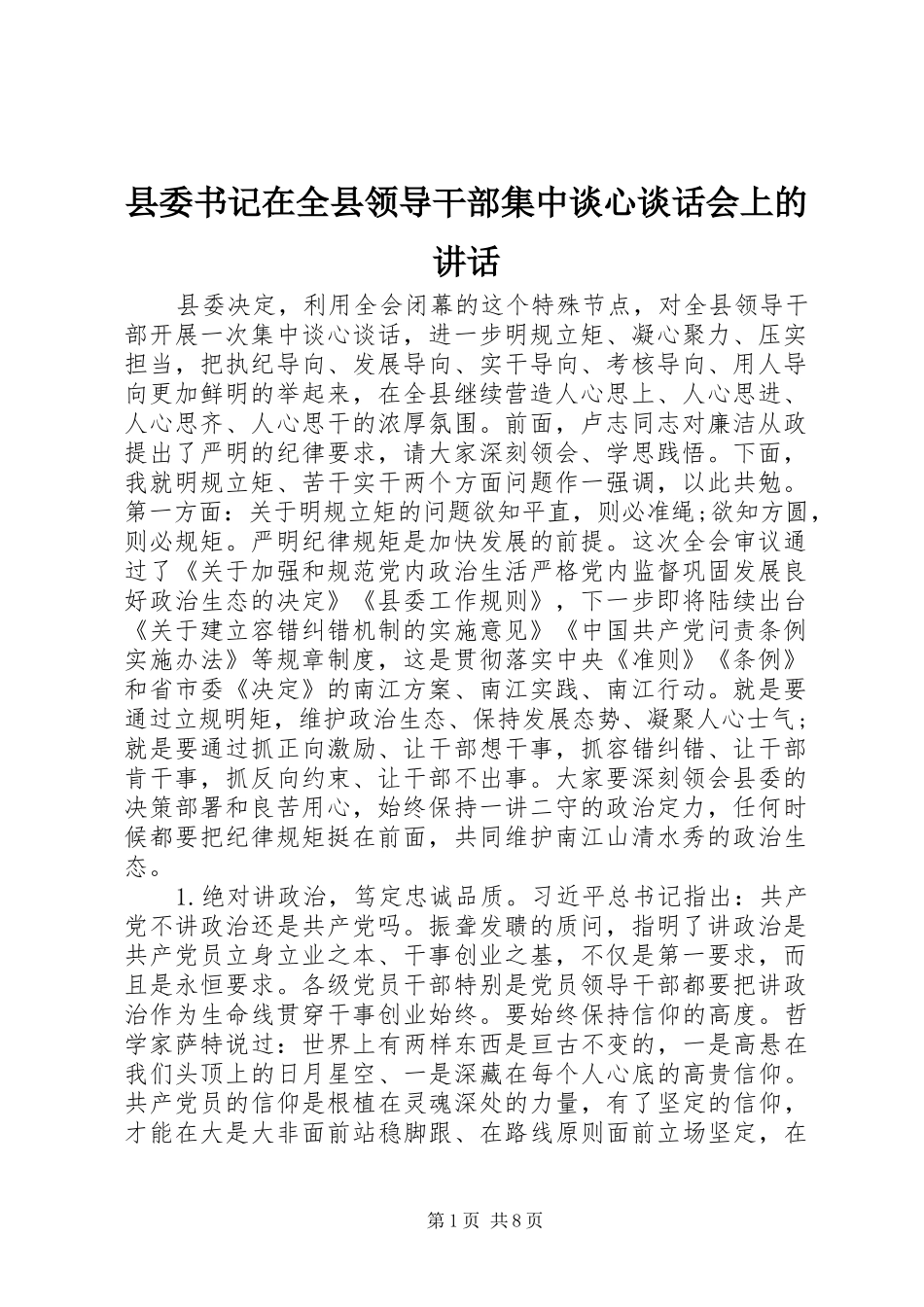 2024年县委书记在全县领导干部集中谈心谈话会上的致辞_第1页