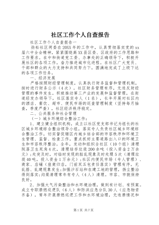 2024年社区工作个人自查报告