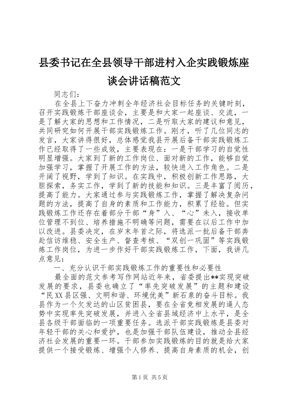 2024年县委书记在全县领导干部进村入企实践锻炼座谈会致辞稿范文_第1页