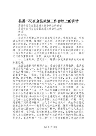 2024年县委书记在全县旅游工作会议上的致辞