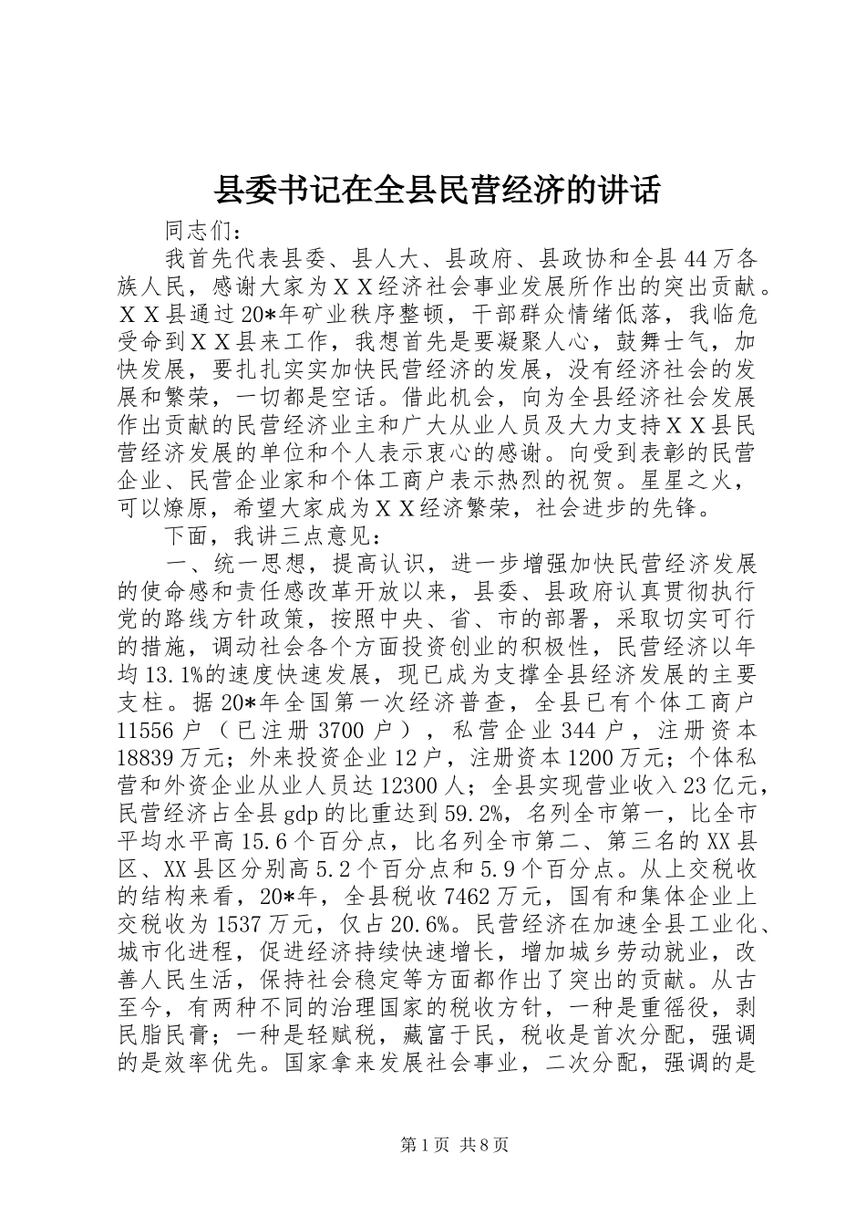 2024年县委书记在全县民营经济的致辞_第1页