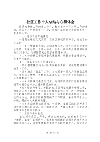 2024年社区工作个人总结与心得体会