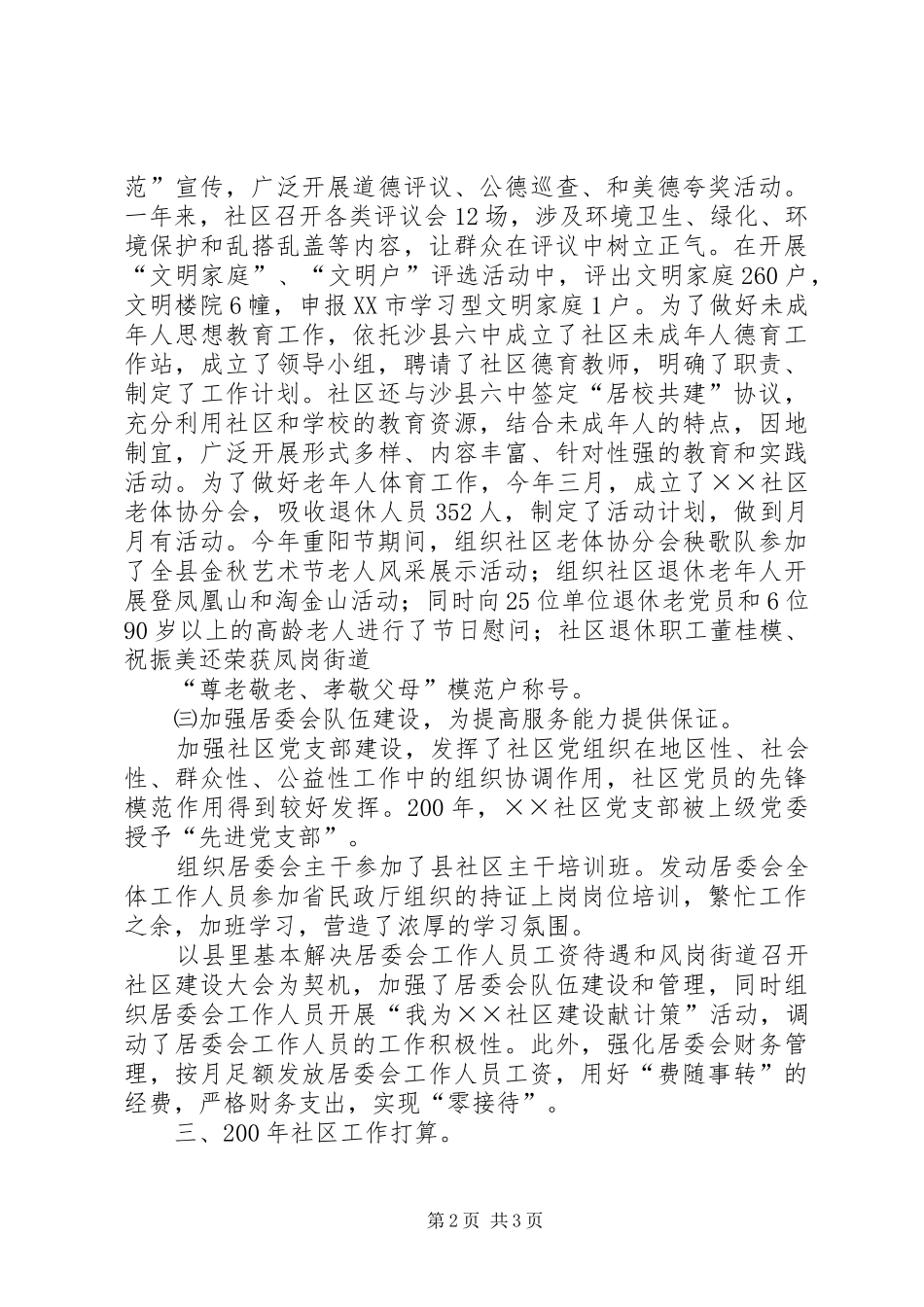 2024年社区工作汇报材料_第2页